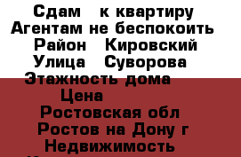 Сдам 1-к квартиру! Агентам не беспокоить! › Район ­ Кировский › Улица ­ Суворова › Этажность дома ­ 3 › Цена ­ 10 000 - Ростовская обл., Ростов-на-Дону г. Недвижимость » Квартиры аренда   . Ростовская обл.,Ростов-на-Дону г.